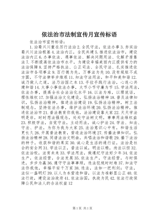 2024年依法治市法制宣传月宣传标语
