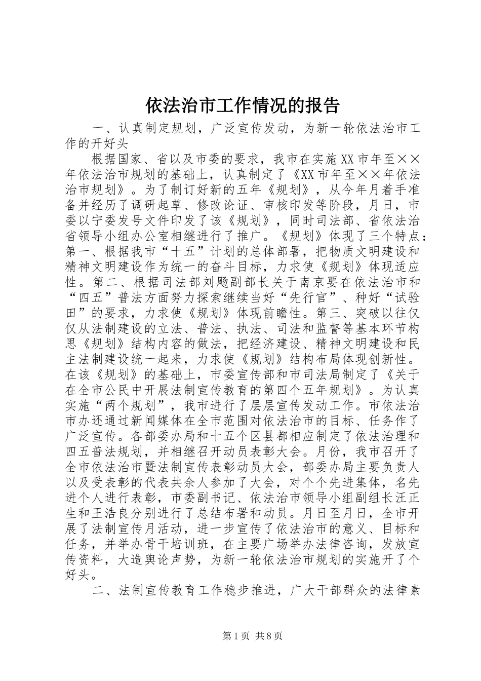 2024年依法治市工作情况的报告_第1页