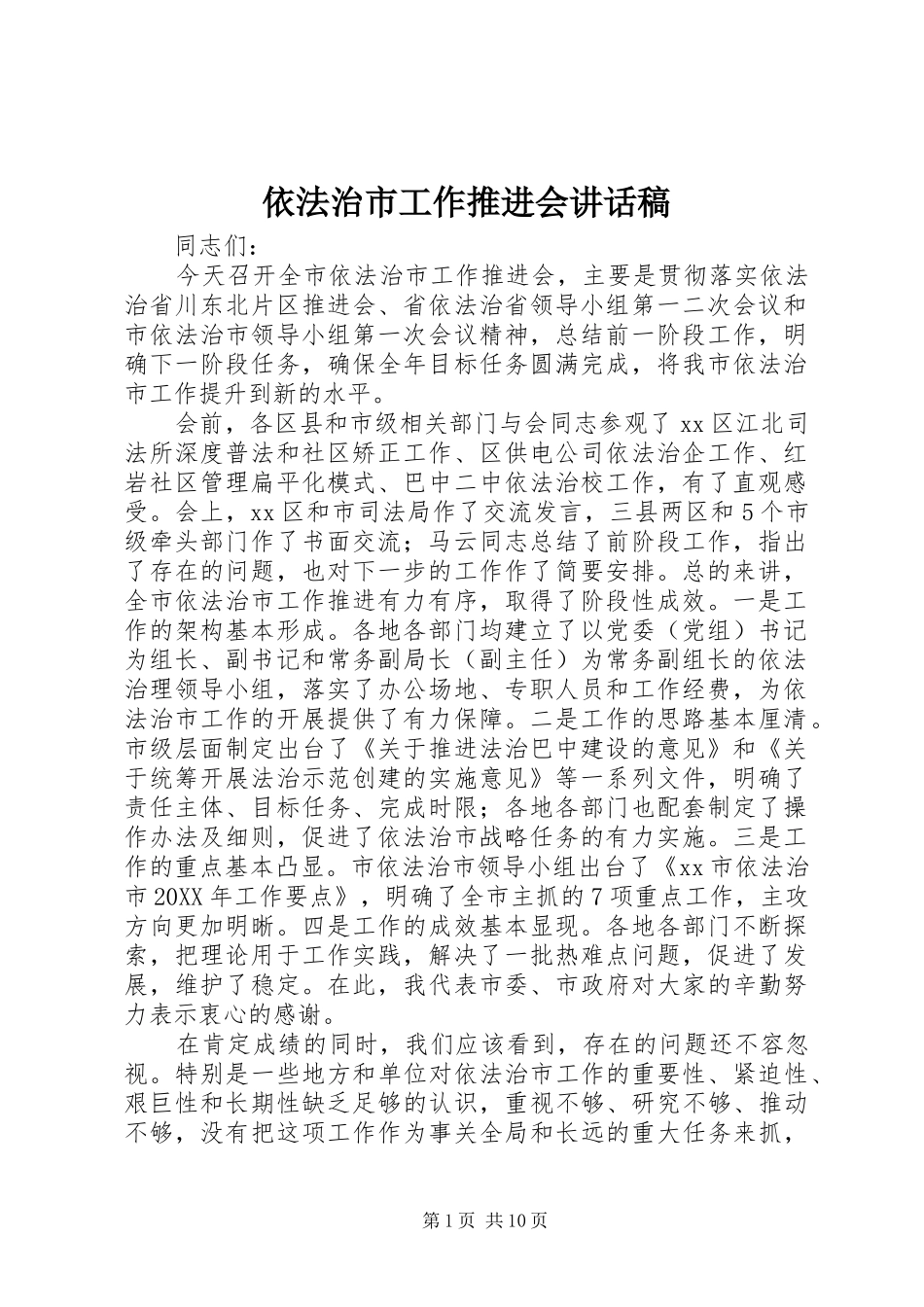 2024年依法治市工作推进会致辞稿_第1页