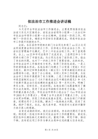 2024年依法治市工作推进会致辞稿