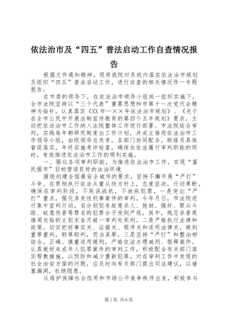 2024年依法治市及四五普法启动工作自查情况报告