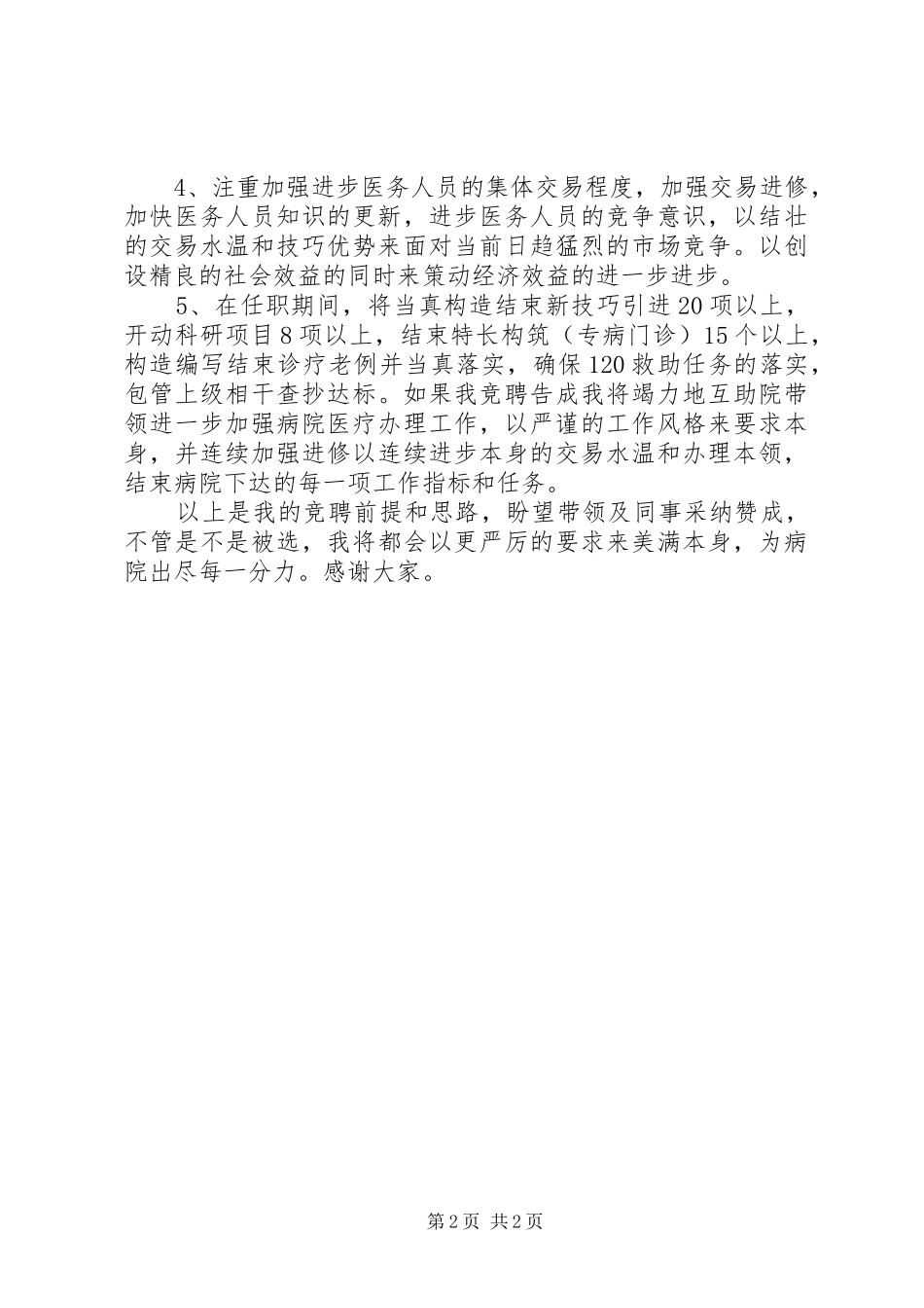 2024年医院竞职的演讲稿范文_第2页