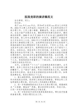 2024年医院竞职的演讲稿范文