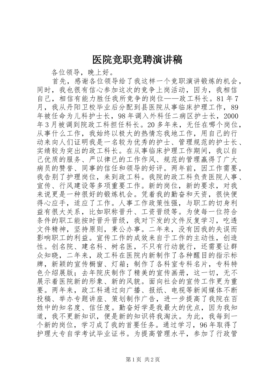 2024年医院竞职竞聘演讲稿_第1页