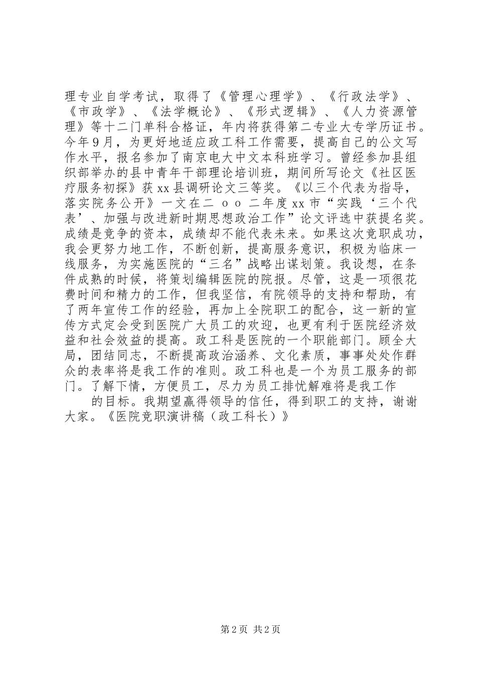 2024年医院竞职竞聘演讲稿_第2页