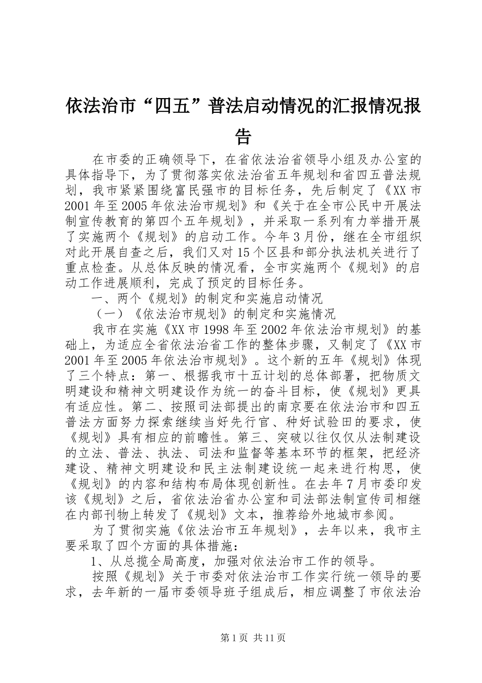 2024年依法治市四五普法启动情况的汇报情况报告_第1页