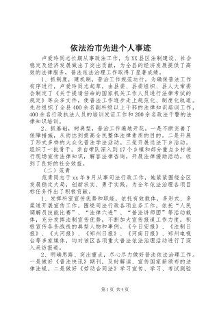 2024年依法治市先进个人事迹