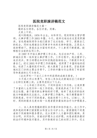 2024年医院竞职演讲稿范文