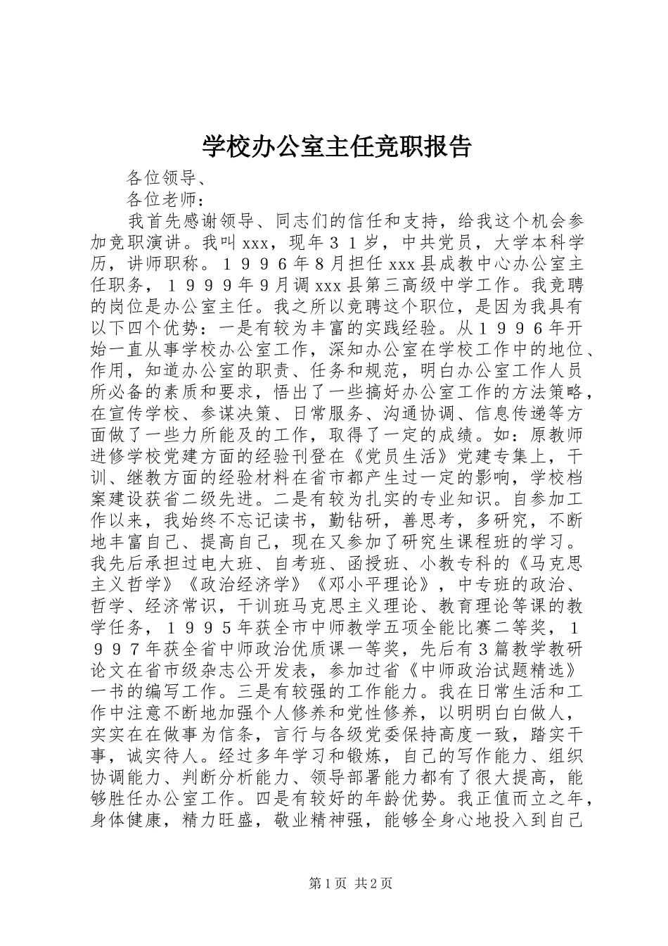 2024年学校办公室主任竞职报告_第1页