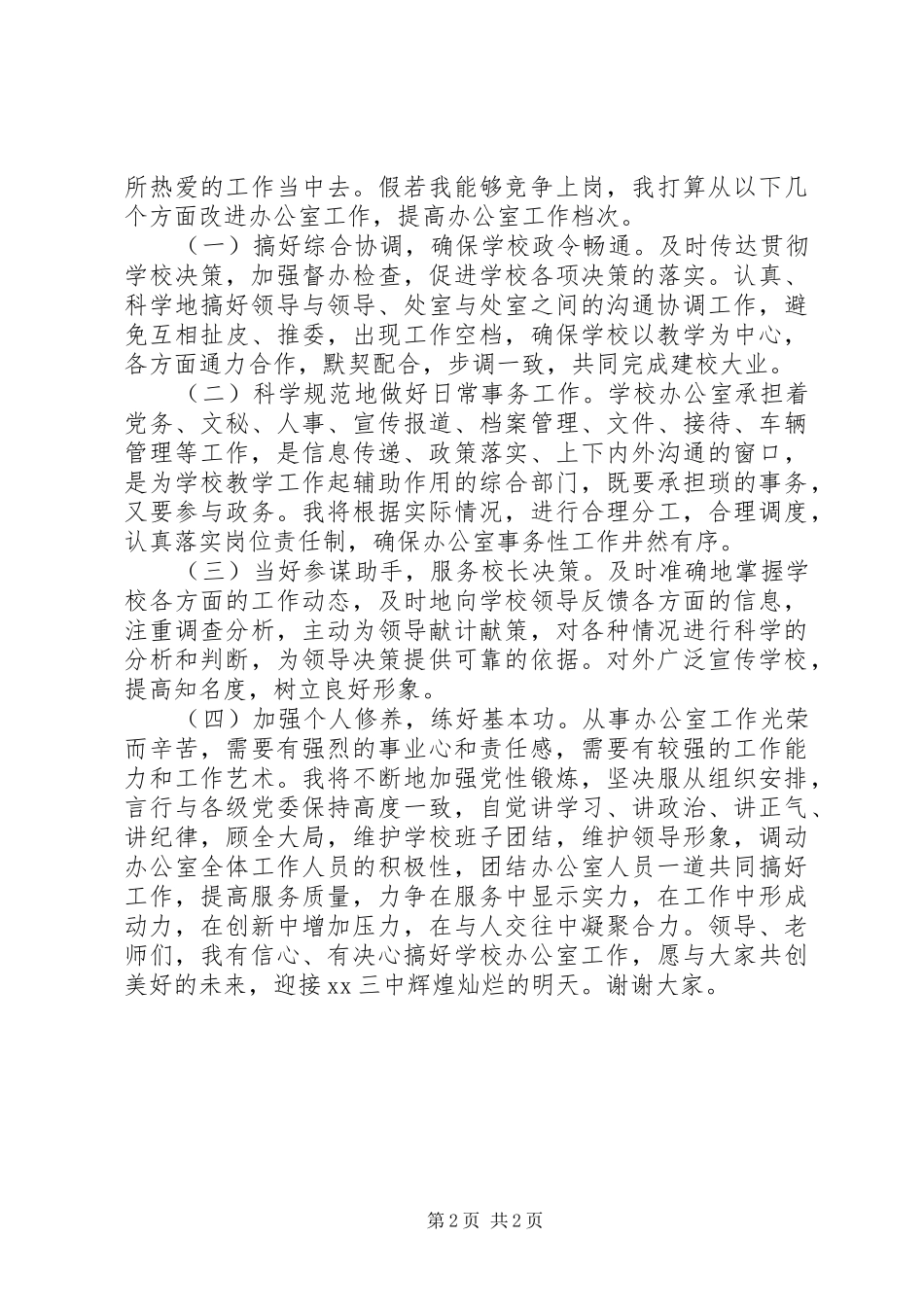 2024年学校办公室主任竞职报告_第2页