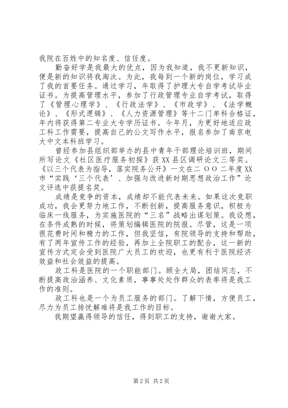2024年医院竞职演讲稿政工科长_第2页