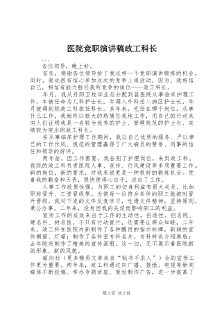2024年医院竞职演讲稿政工科长