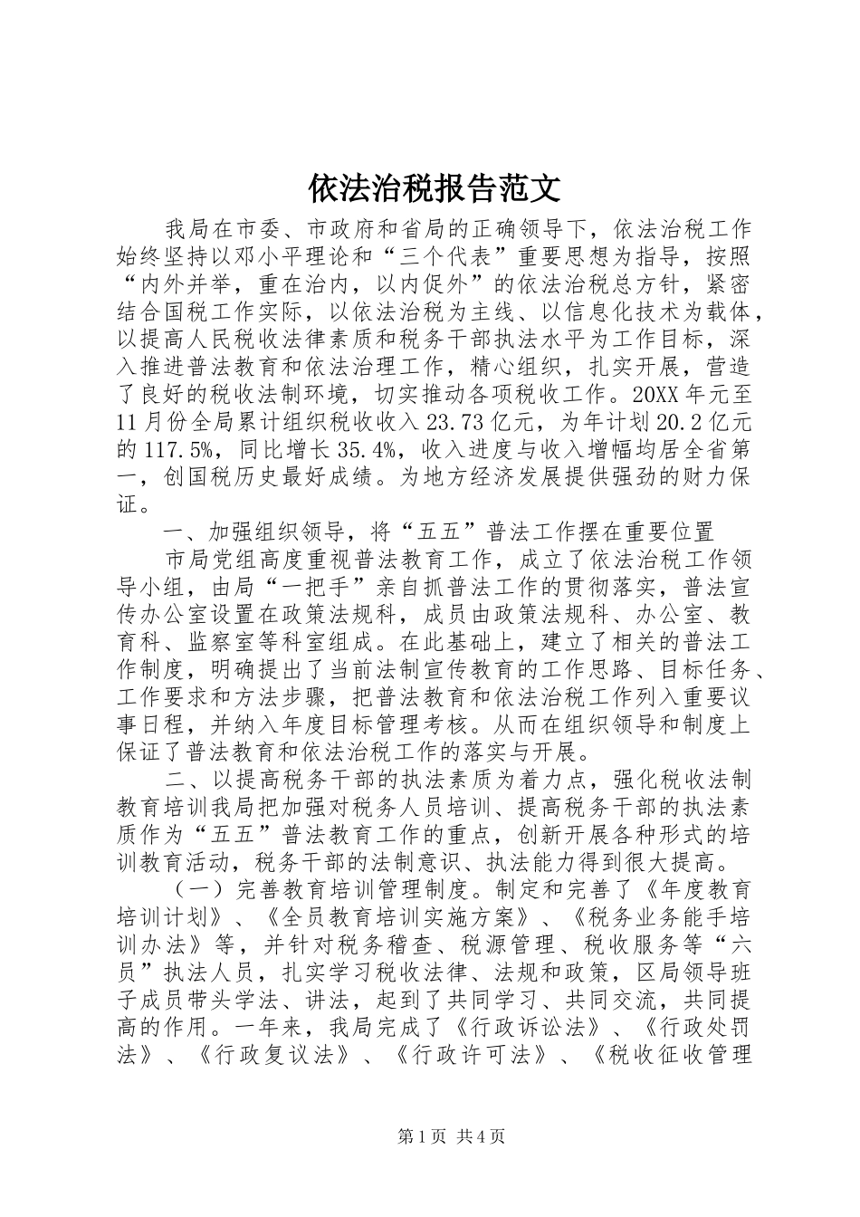 2024年依法治税报告范文_第1页