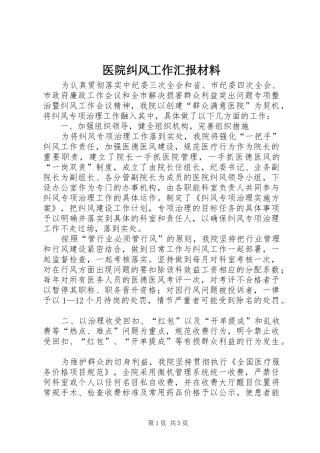 2024年医院纠风工作汇报材料
