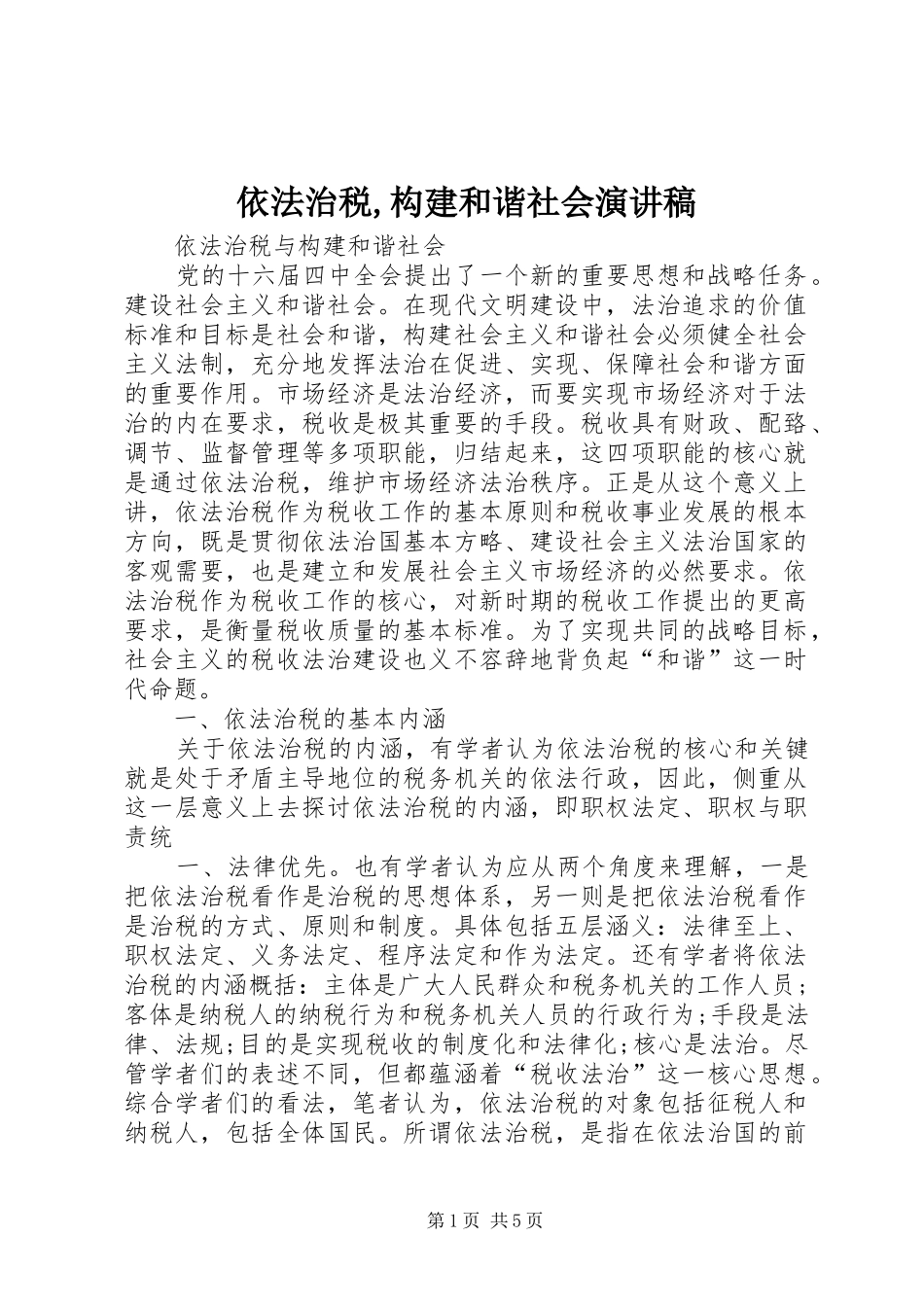 2024年依法治税构建和谐社会演讲稿_第1页