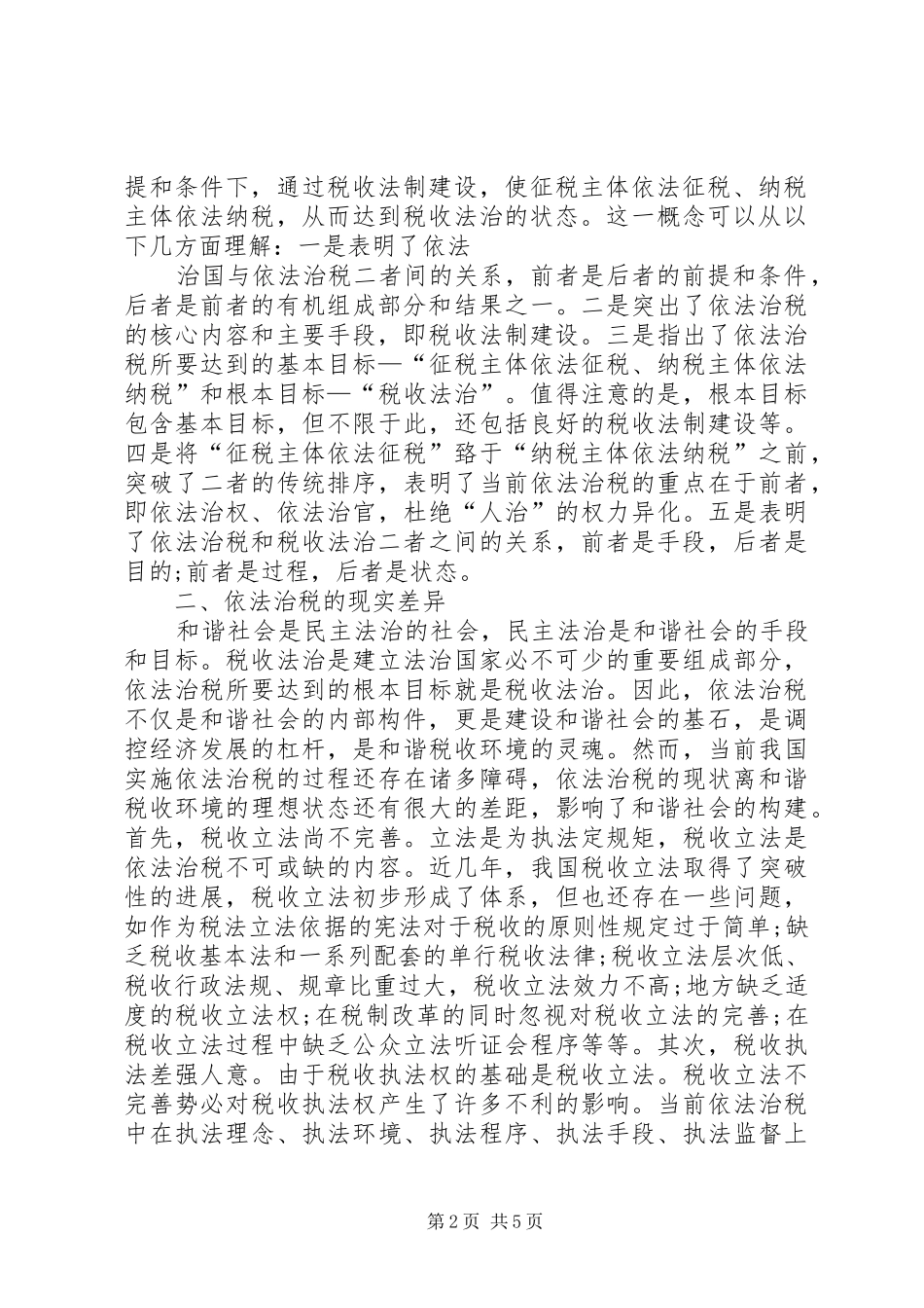 2024年依法治税构建和谐社会演讲稿_第2页