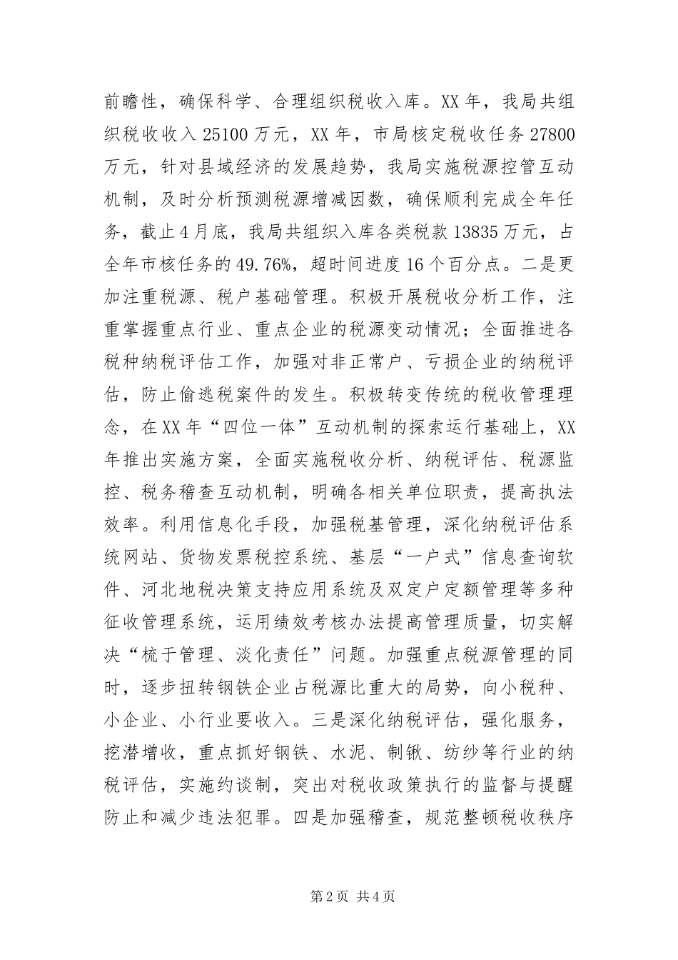 2024年依法治税科学发展观调研报告_第2页