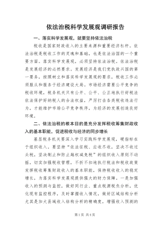 2024年依法治税科学发展观调研报告
