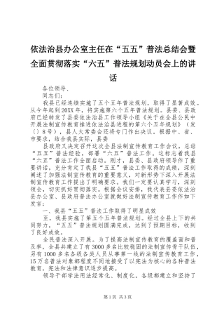 2024年依法治县办公室主任在五五普法总结会暨全面贯彻落实六五普法规划动员会上的致辞