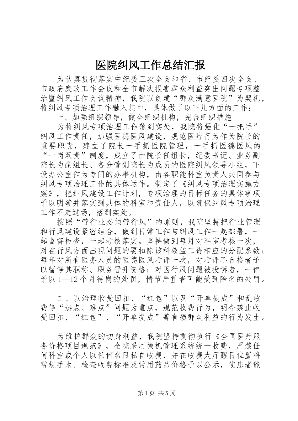 2024年医院纠风工作总结汇报_第1页