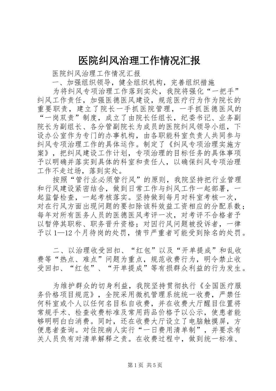 2024年医院纠风治理工作情况汇报_第1页