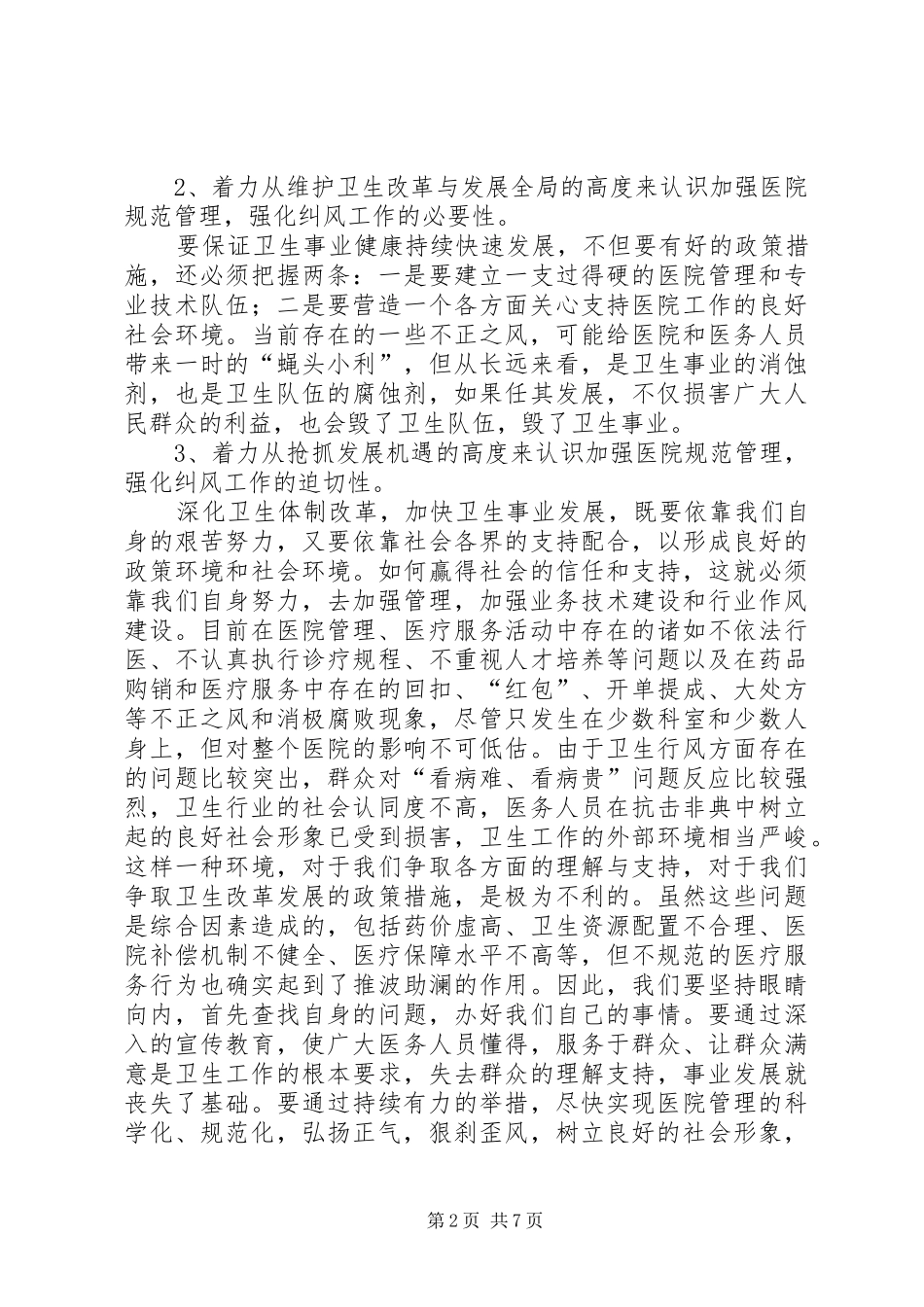 2024年医院纠风专项治理动员大会上的致辞_第2页
