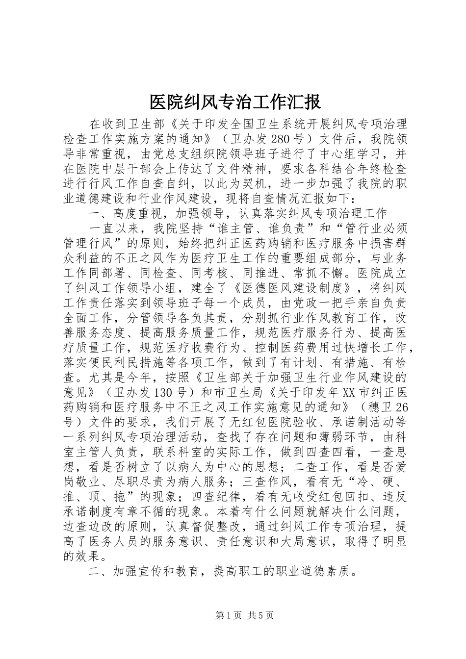 2024年医院纠风专治工作汇报_第1页
