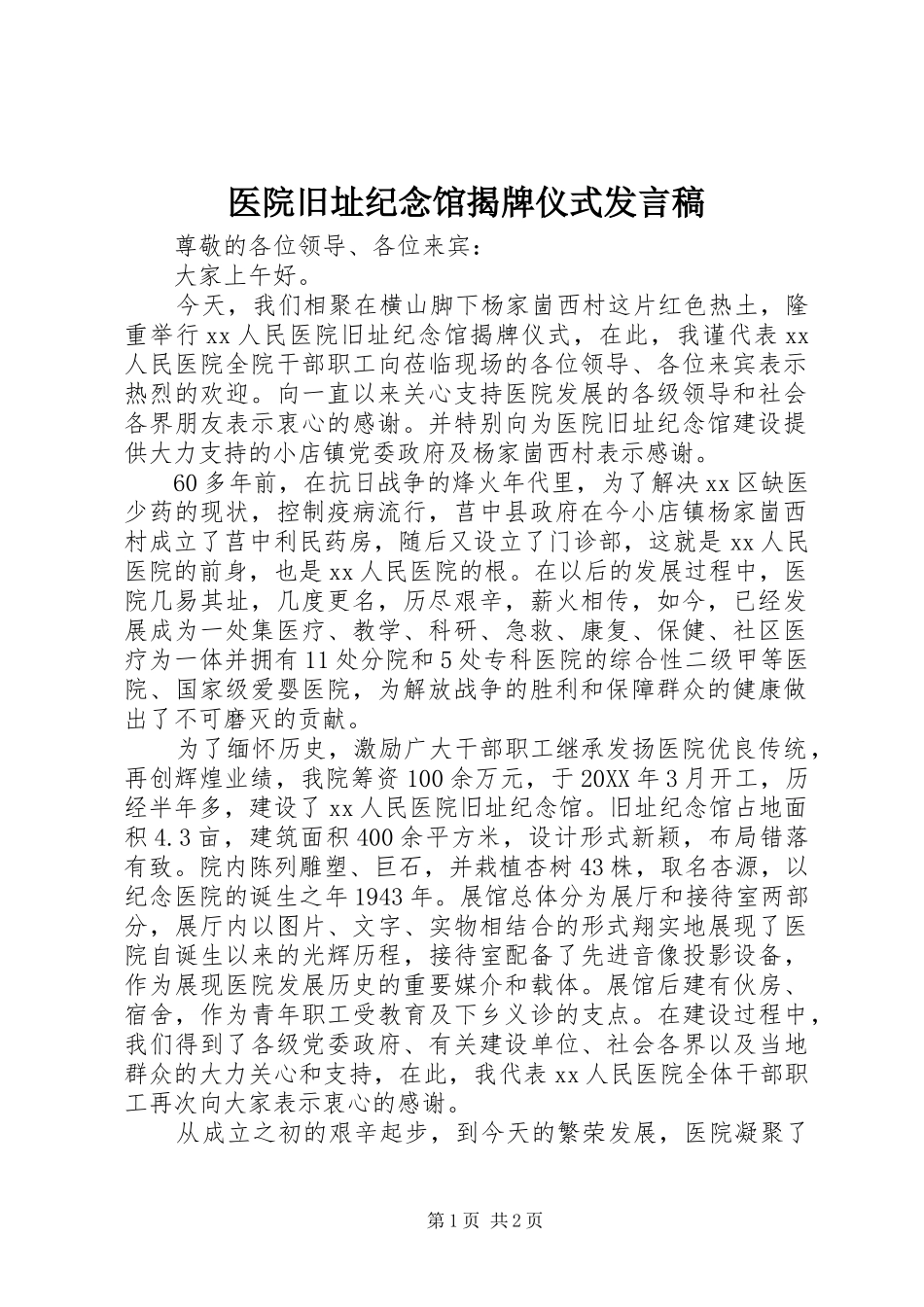 2024年医院旧址纪念馆揭牌仪式发言稿_第1页