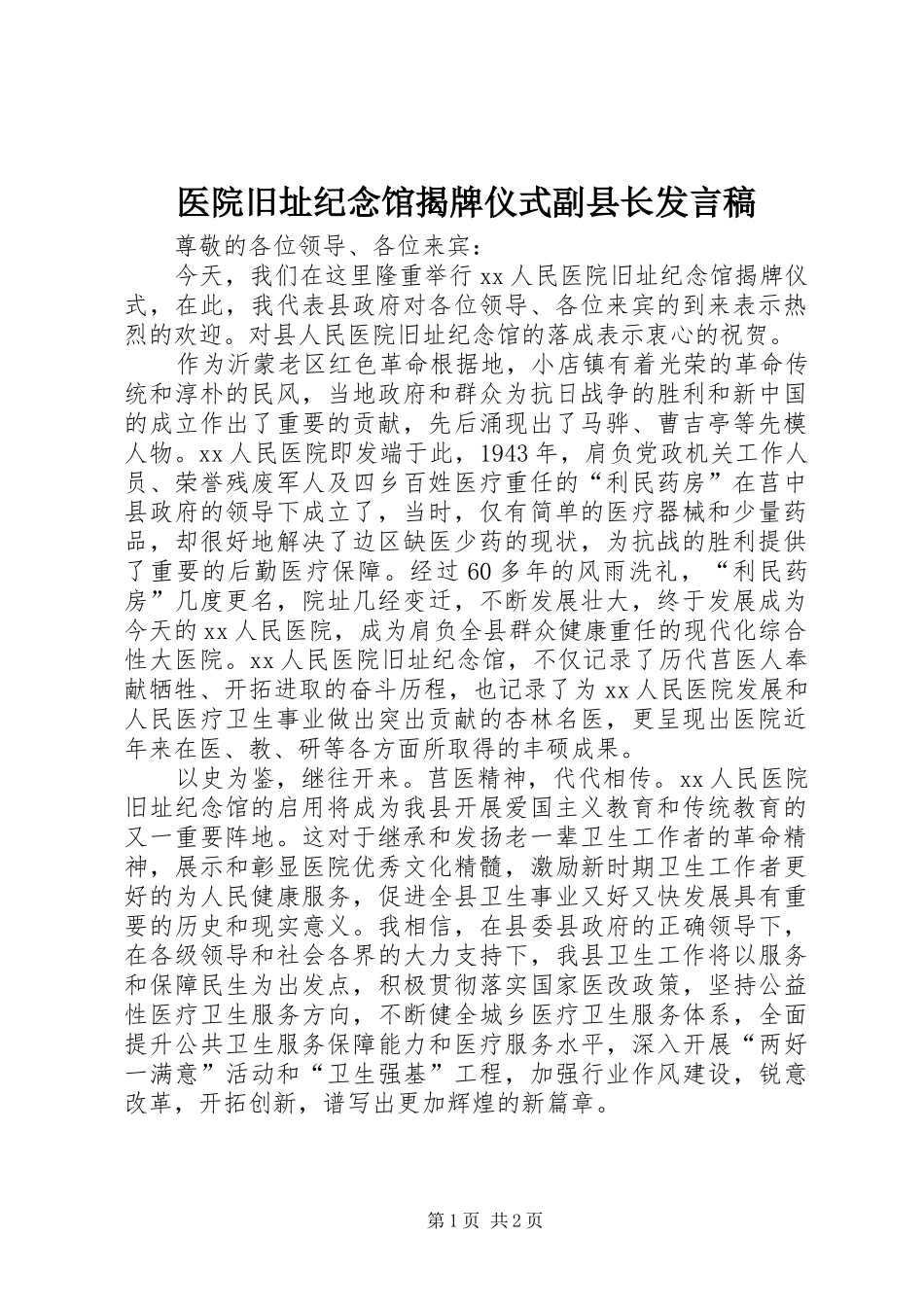 2024年医院旧址纪念馆揭牌仪式副县长讲话稿_第1页
