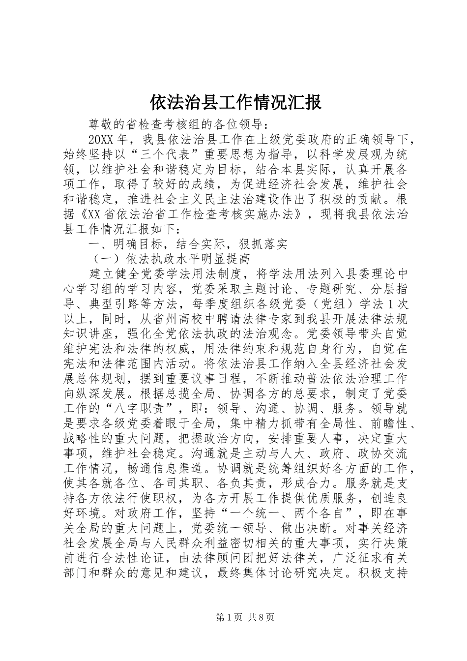 2024年依法治县工作情况汇报_第1页