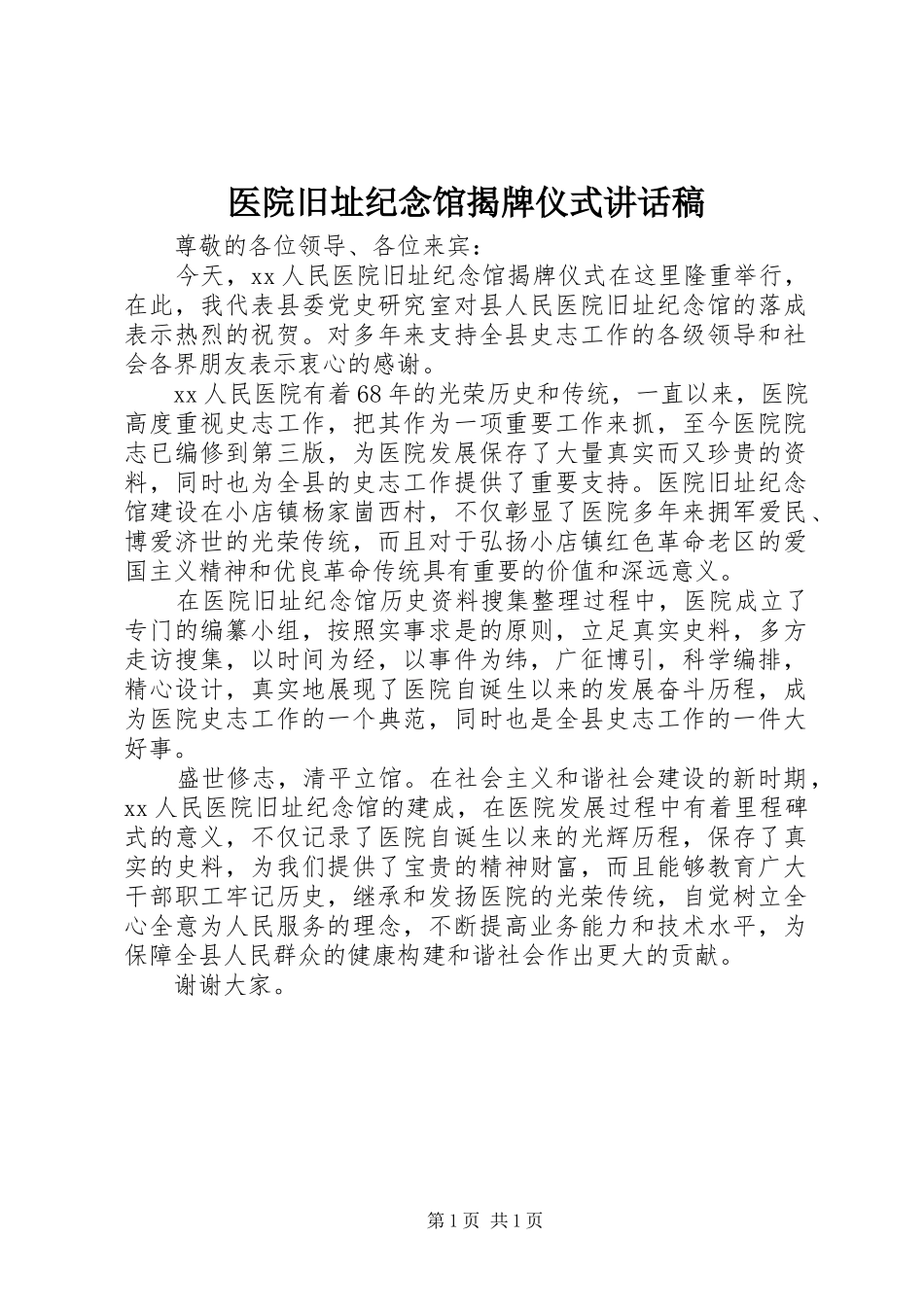 2024年医院旧址纪念馆揭牌仪式致辞稿_第1页