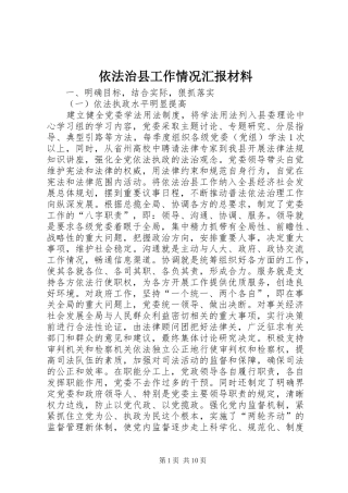 2024年依法治县工作情况汇报材料