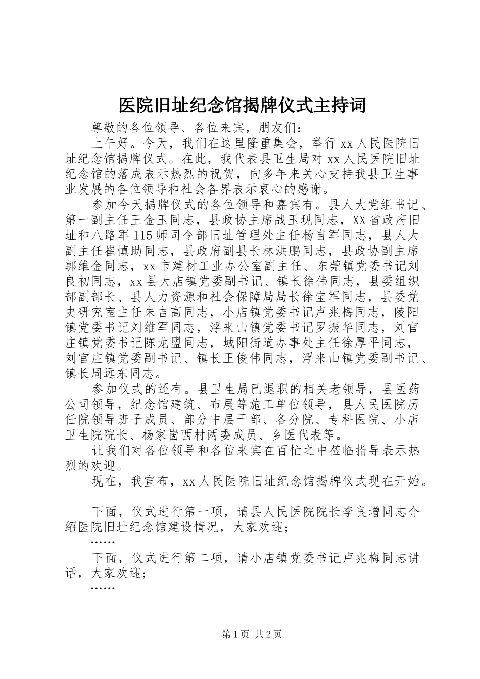 2024年医院旧址纪念馆揭牌仪式主持词_第1页