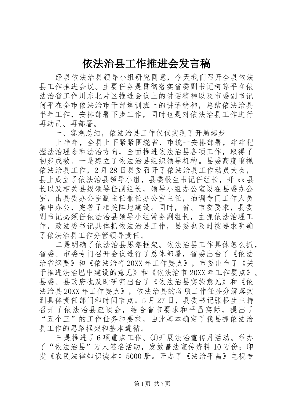 2024年依法治县工作推进会发言稿_第1页