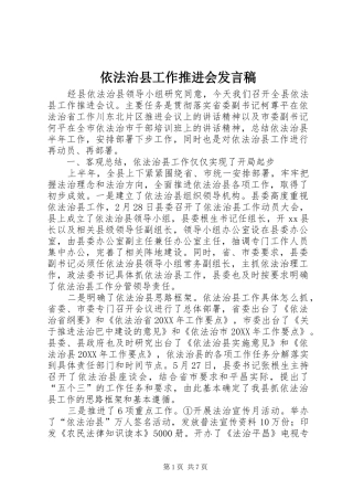 2024年依法治县工作推进会发言稿