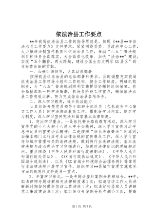 2024年依法治县工作要点