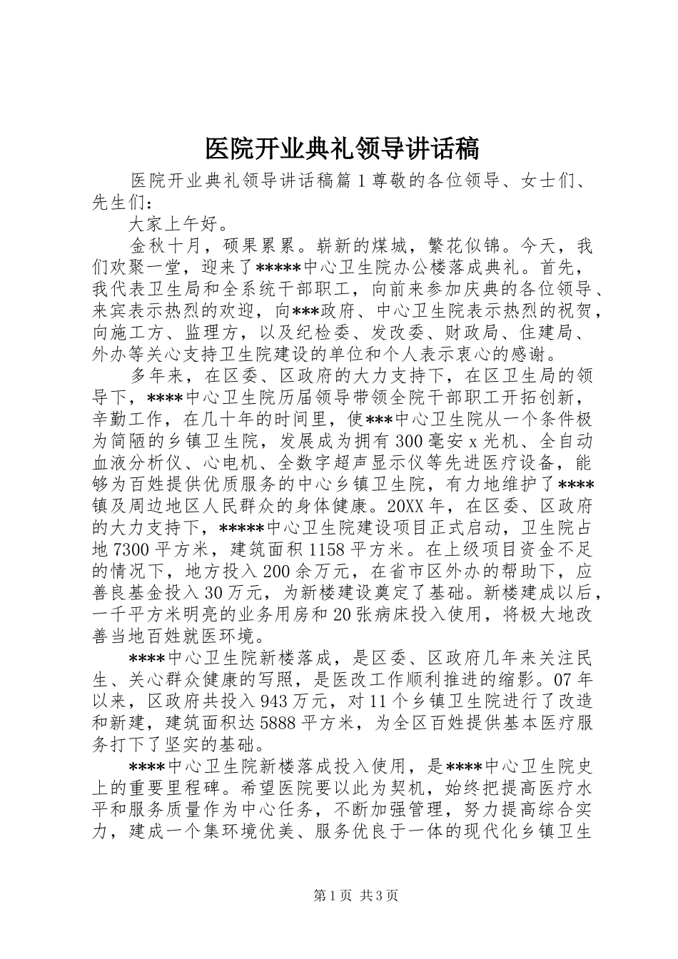 2024年医院开业典礼领导致辞稿_第1页