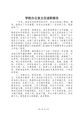 2024年学校办公室主任述职报告