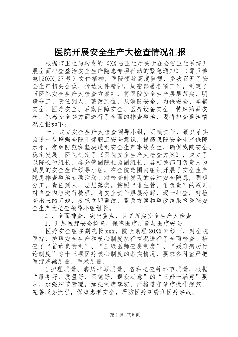 2024年医院开展安全生产大检查情况汇报_第1页
