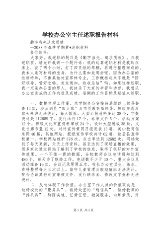 2024年学校办公室主任述职报告材料