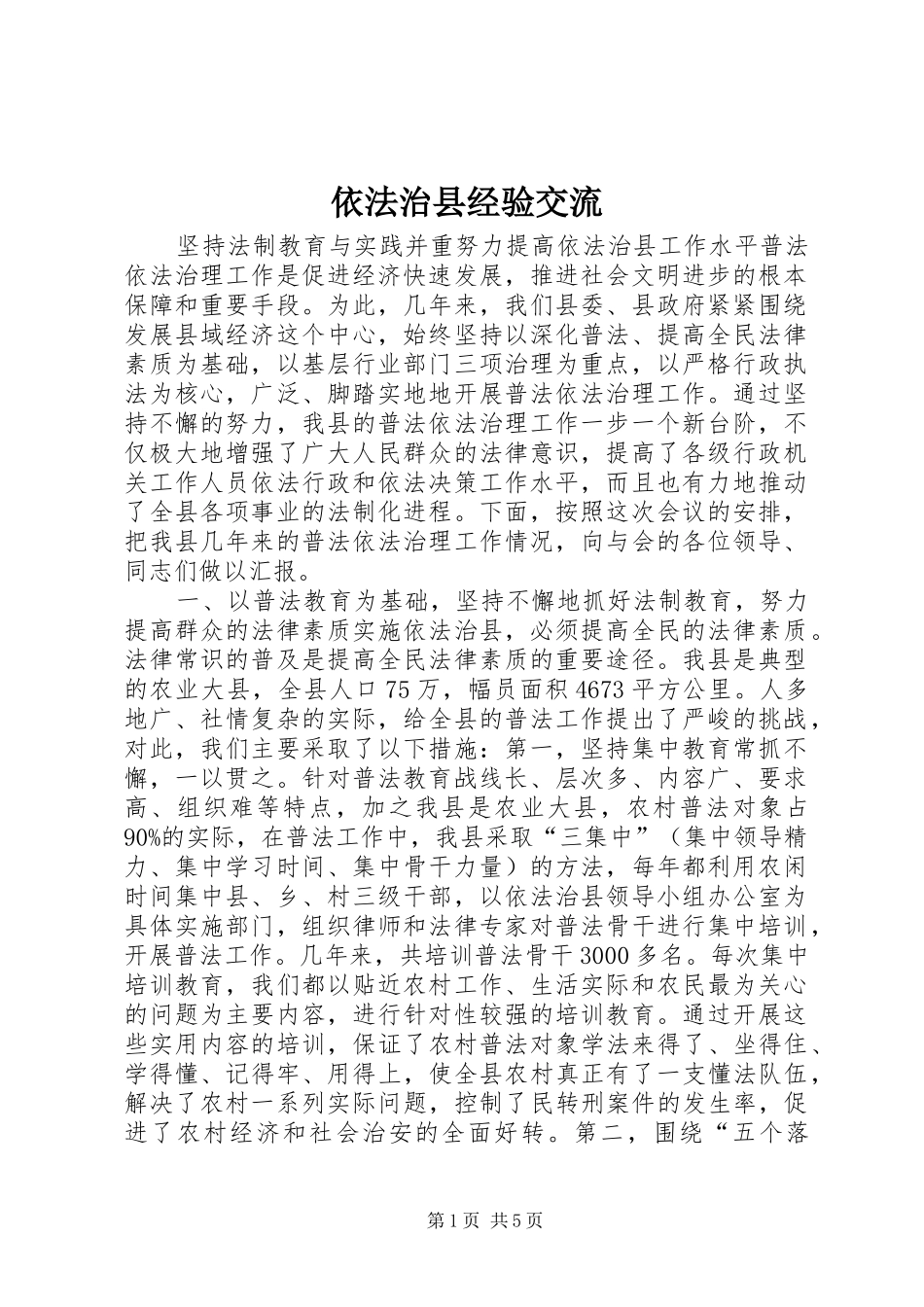 2024年依法治县经验交流_第1页