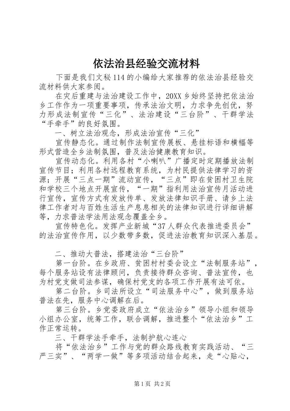 2024年依法治县经验交流材料_第1页