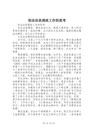 2024年依法治县理政工作的思考
