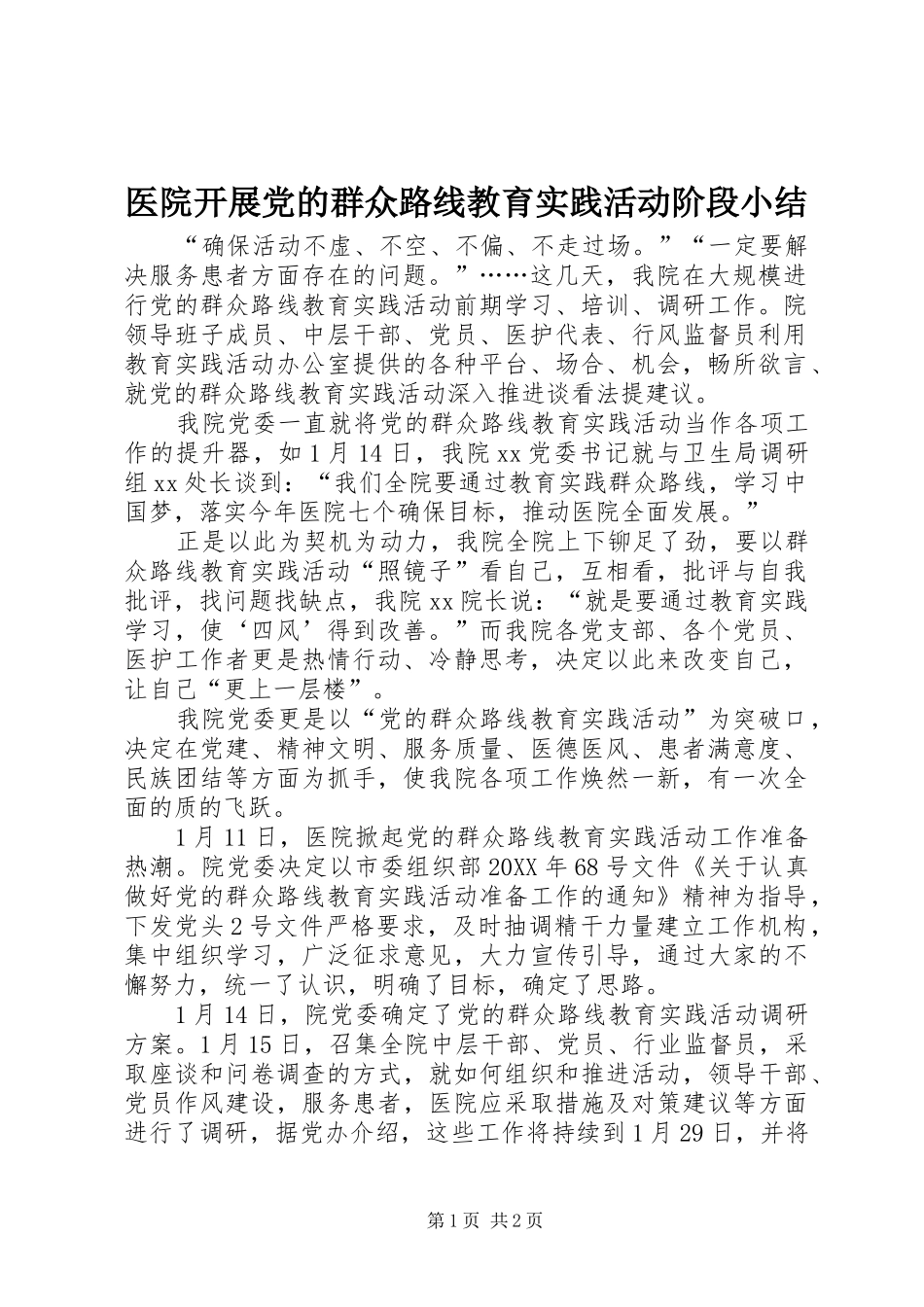 2024年医院开展党的群众路线教育实践活动阶段小结_第1页
