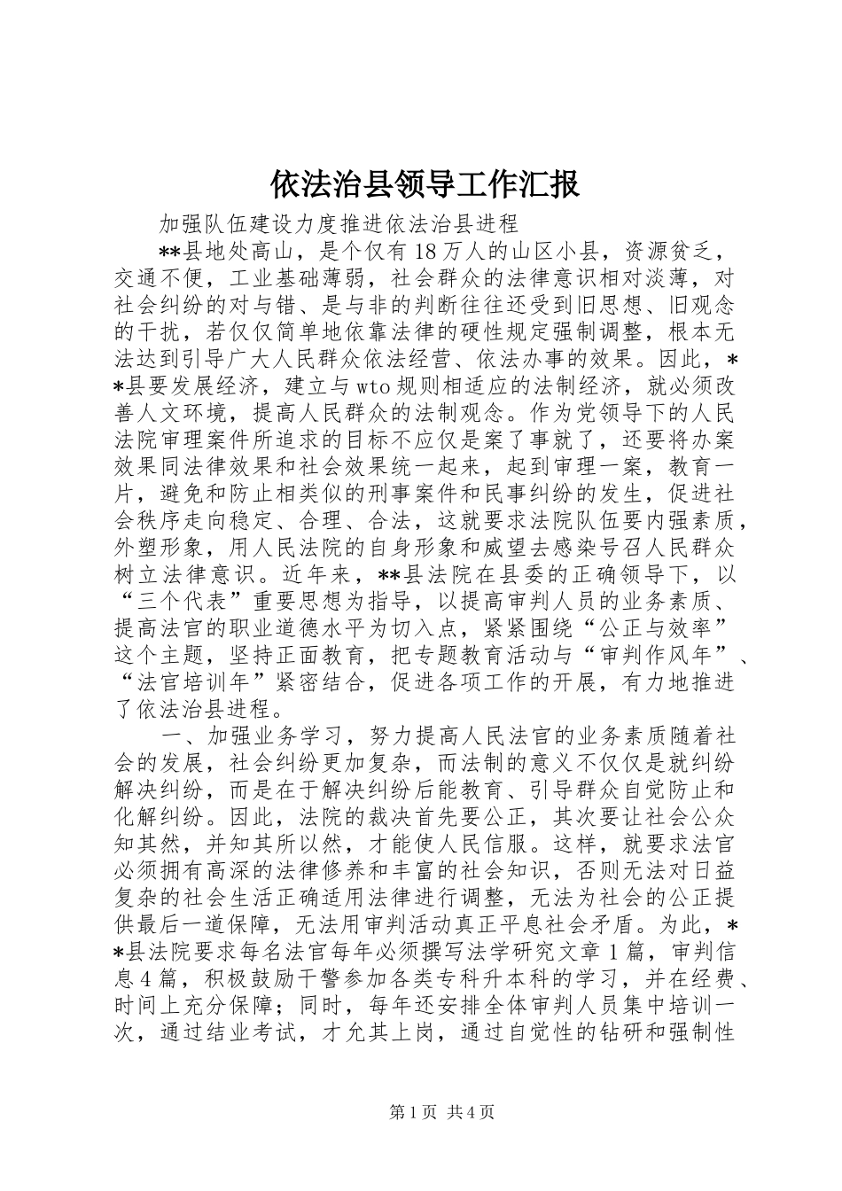 2024年依法治县领导工作汇报_第1页