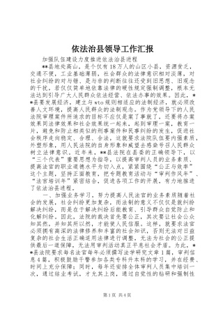 2024年依法治县领导工作汇报