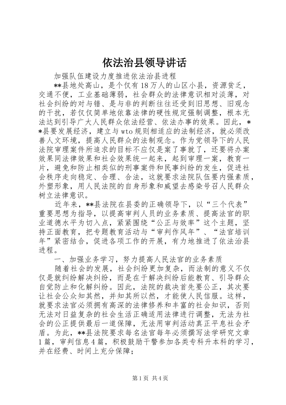 2024年依法治县领导致辞_第1页