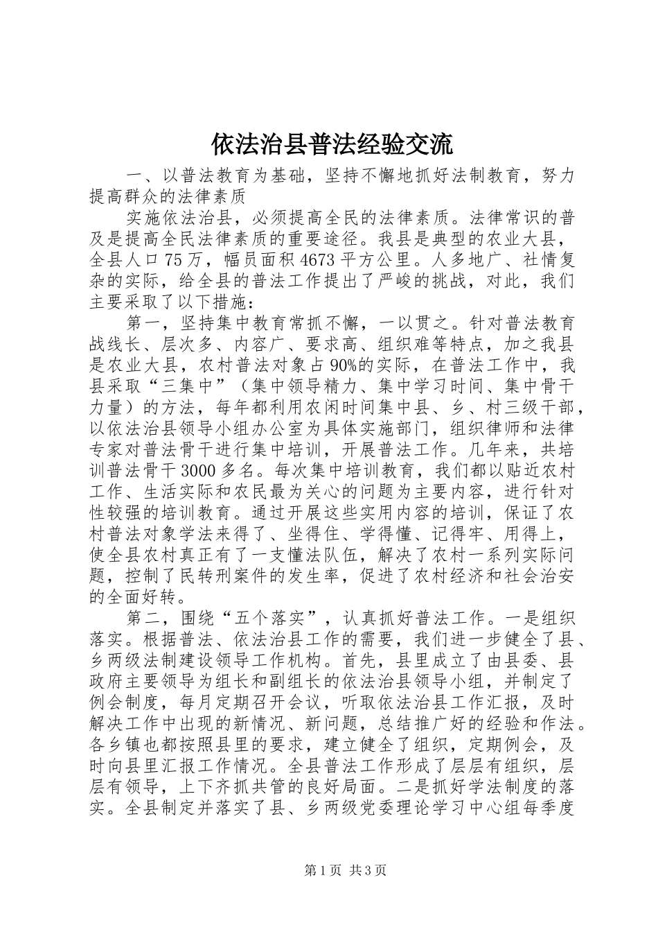 2024年依法治县普法经验交流_第1页