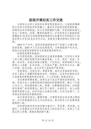 2024年医院开展纪实工作交流