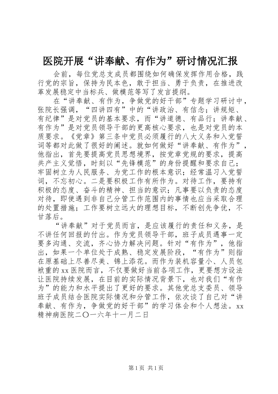 2024年医院开展讲奉献有作为研讨情况汇报_第1页
